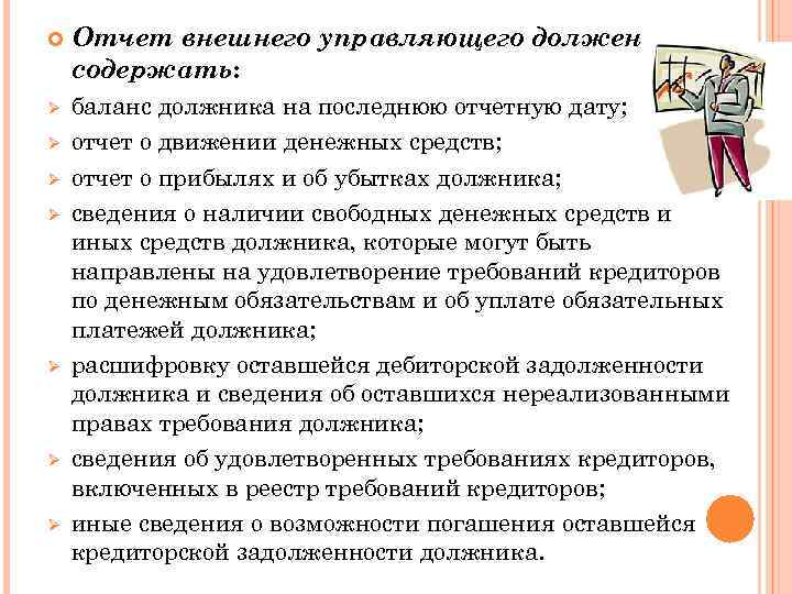  Ø Ø Ø Ø Отчет внешнего управляющего должен содержать: баланс должника на последнюю