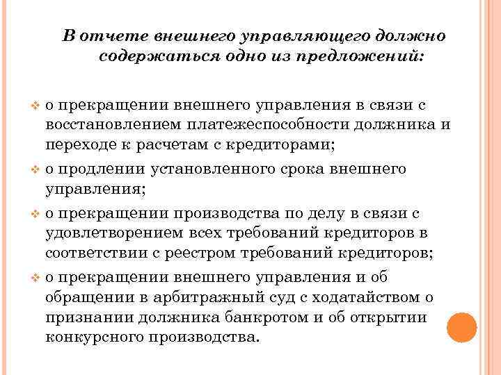 В отчете внешнего управляющего должно содержаться одно из предложений: о прекращении внешнего управления в
