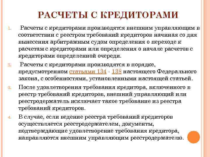 Расчеты осуществляются. Расчеты с кредиторами. Как осуществляется расчеты с кредиторами. Расчет с кредиторами при ликвидации. Очередность расчета с кредиторами при ликвидации.