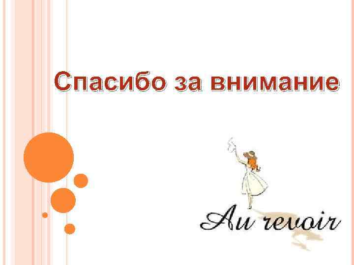 Спасибо за внимание 