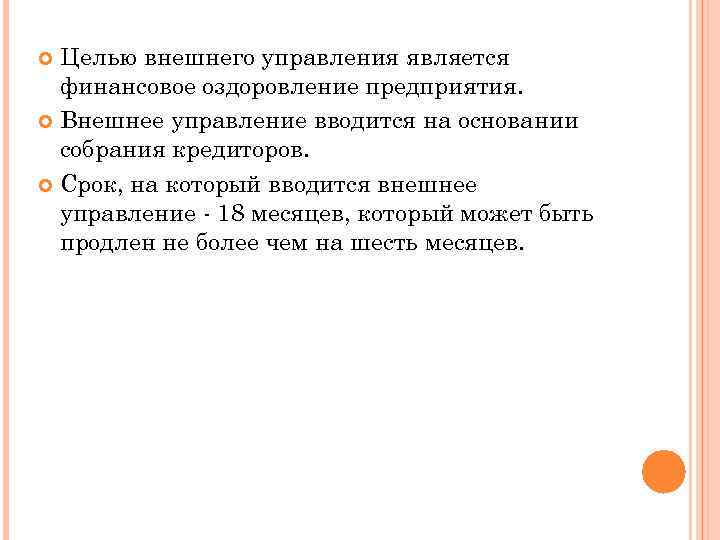 Целью внешнего управления является финансовое оздоровление предприятия. Внешнее управление вводится на основании собрания кредиторов.