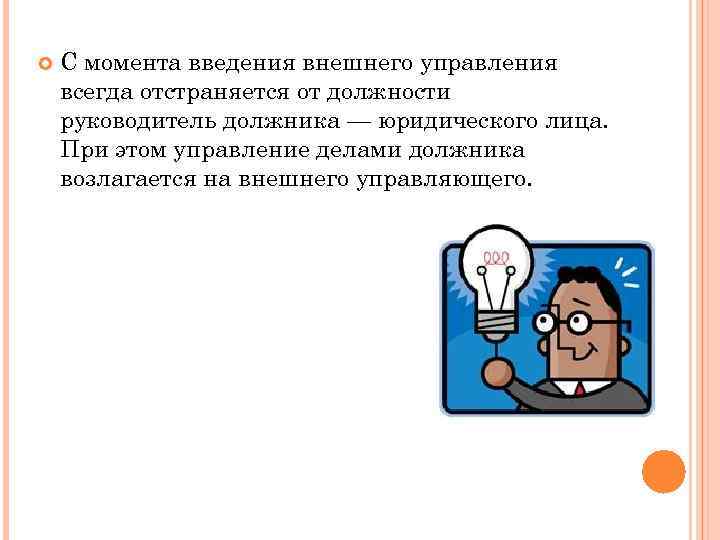  С момента введения внешнего управления всегда отстраняется от должности руководитель должника — юридического
