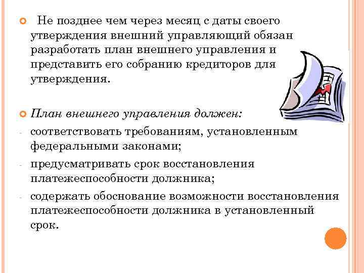 Не позднее чем через месяц с даты своего утверждения внешний управляющий обязан разработать
