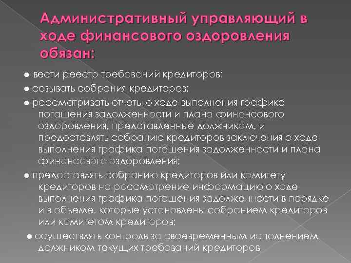 Административный управляющий в ходе финансового оздоровления обязан: ● вести реестр требований кредиторов; ● созывать