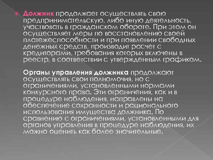  Должник продолжает осуществлять свою предпринимательскую, либо иную деятельность, участвовать в гражданском обороте. При