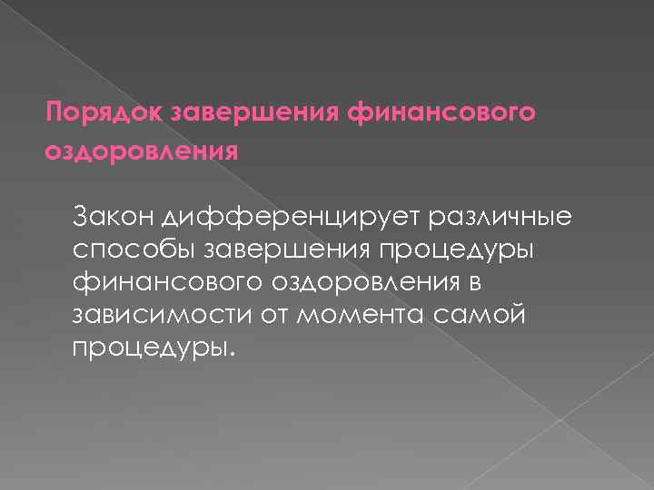 Порядок завершения финансового оздоровления Закон дифференцирует различные способы завершения процедуры финансового оздоровления в зависимости