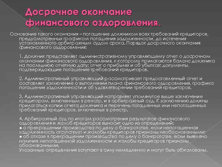 Досрочное окончание финансового оздоровления. Основание такого окончания – погашение должником всех требований кредиторов, предусмотренных