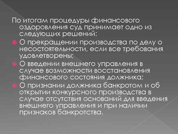 По итогам процедуры финансового оздоровления суд принимает одно из следующих решений: О прекращении производства