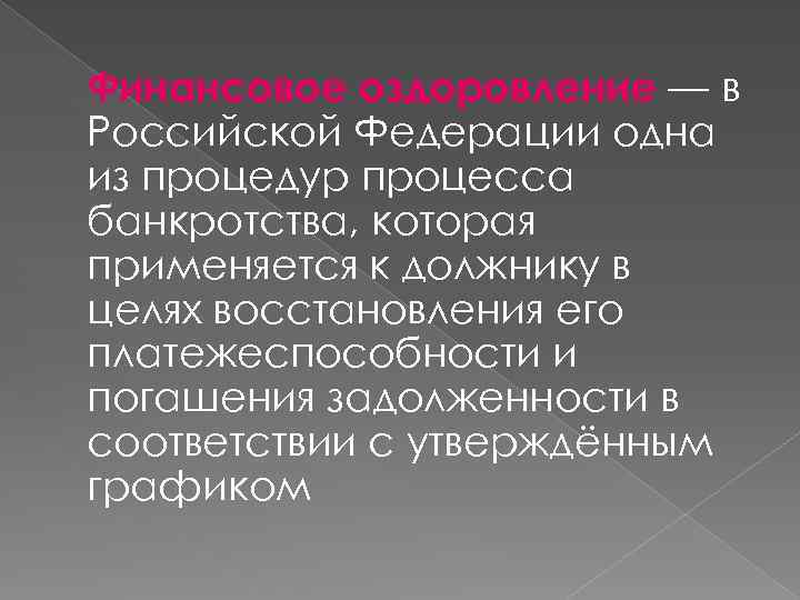 Финансовое оздоровление — в Российской Федерации одна из процедур процесса банкротства, которая применяется к