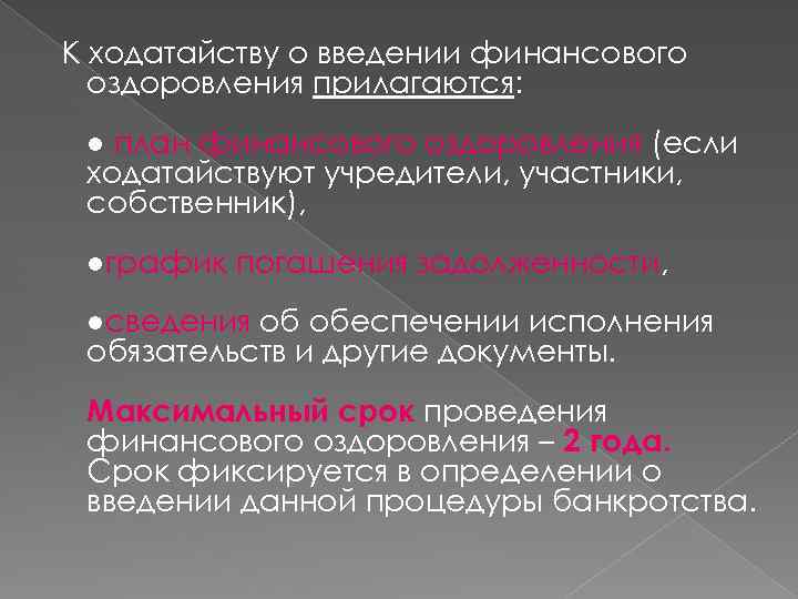 К ходатайству о введении финансового оздоровления прилагаются: ● план финансового оздоровления (если ходатайствуют учредители,