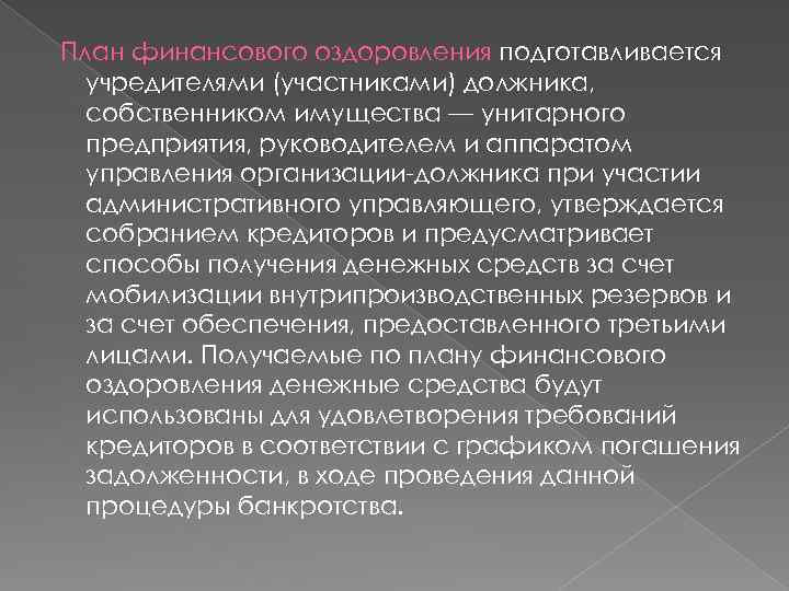 План финансового оздоровления подготавливается учредителями (участниками) должника, собственником имущества — унитарного предприятия, руководителем и