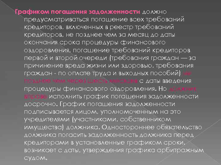 Графиком погашения задолженности должно предусматриваться погашение всех требований кредиторов, включенных в реестр требований кредиторов,