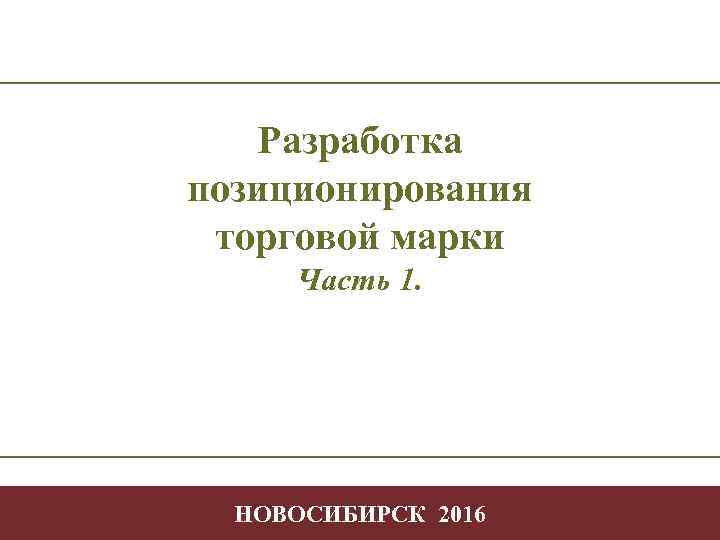 Разработка позиционирования торговой марки Часть 1. Творчество Позиционирование в профессиональной деятельности -1 НОВОСИБИРСК 2016