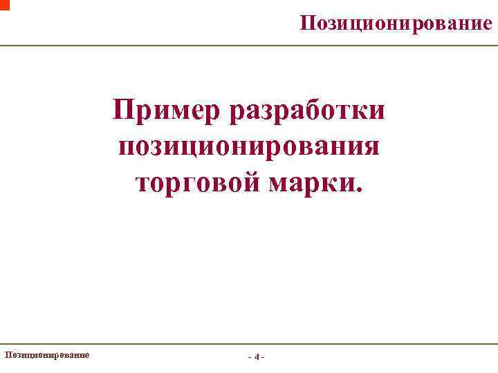 Позиционирование Пример разработки позиционирования торговой марки. Позиционирование -4 - 
