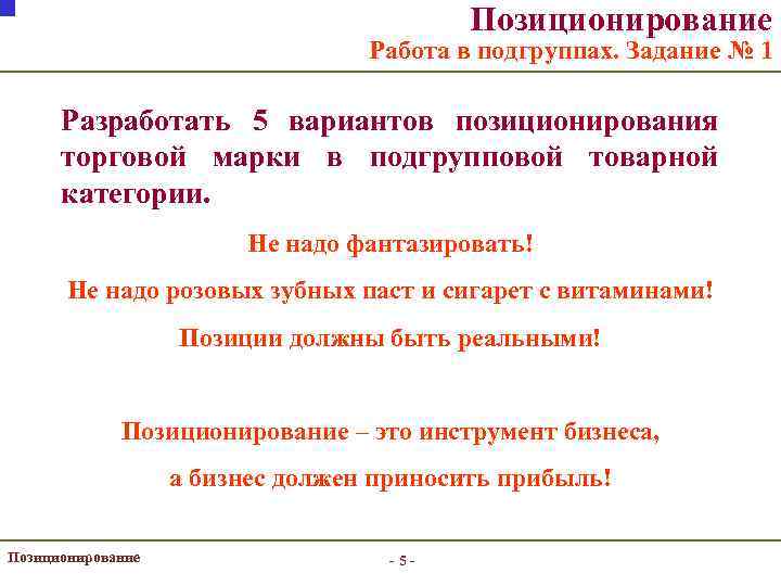 Позиционирование Работа в подгруппах. Задание № 1 Разработать 5 вариантов позиционирования торговой марки в