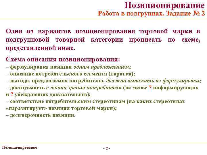 Позиционирование Работа в подгруппах. Задание № 2 Один из вариантов позиционирования торговой марки в