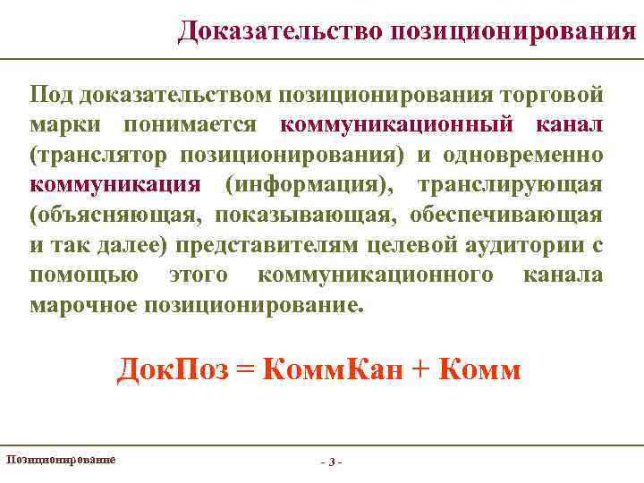 Доказательство позиционирования Под доказательством позиционирования торговой марки понимается коммуникационный канал (транслятор позиционирования) и одновременно