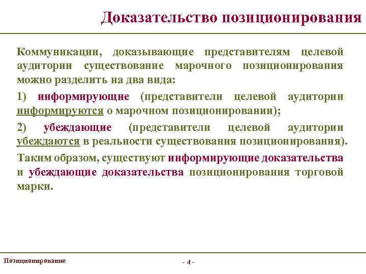 Доказательство позиционирования Коммуникации, доказывающие представителям целевой аудитории существование марочного позиционирования можно разделить на два