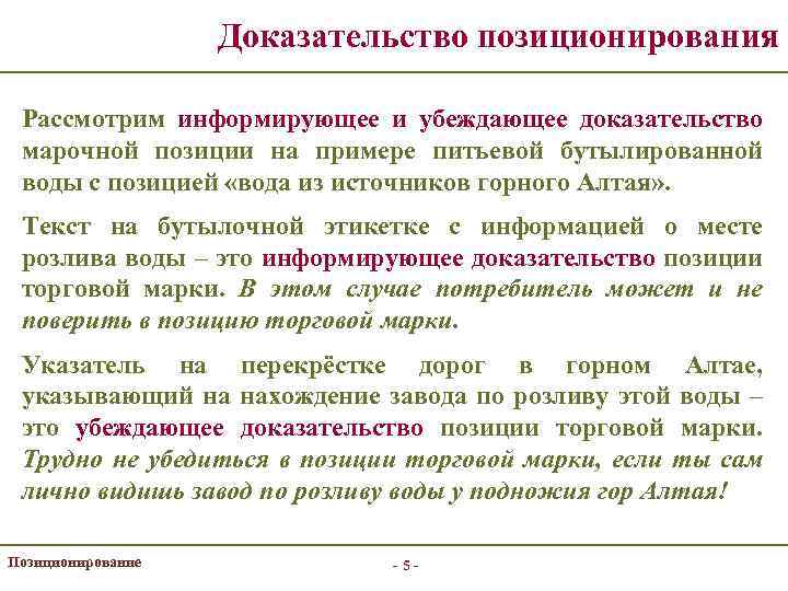 Доказательство позиционирования Рассмотрим информирующее и убеждающее доказательство марочной позиции на примере питьевой бутылированной воды