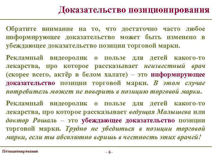 Доказательство позиционирования Обратите внимание на то, что достаточно часто любое информирующее доказательство может быть