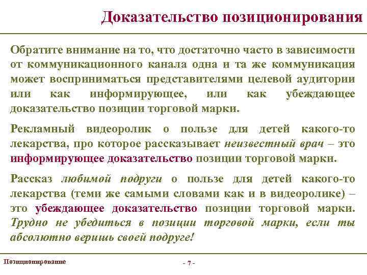 Доказательство позиционирования Обратите внимание на то, что достаточно часто в зависимости от коммуникационного канала