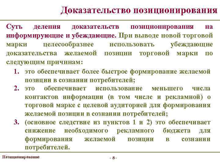 Доказательство позиционирования Суть деления доказательств позиционирования на информирующие и убеждающие. При выводе новой торговой