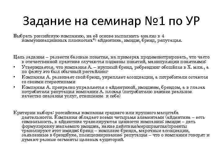 Задание на семинар № 1 по УР Выбрать российскую компанию, на её основе выполнить