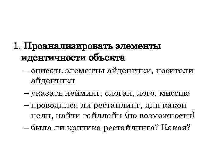 1. Проанализировать элементы идентичности объекта – описать элементы айдентики, носители айдентики – указать нейминг,