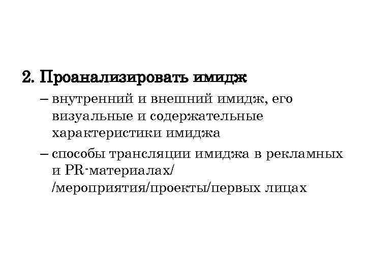 2. Проанализировать имидж – внутренний и внешний имидж, его визуальные и содержательные характеристики имиджа