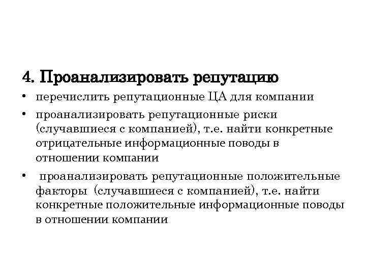 4. Проанализировать репутацию • перечислить репутационные ЦА для компании • проанализировать репутационные риски (случавшиеся