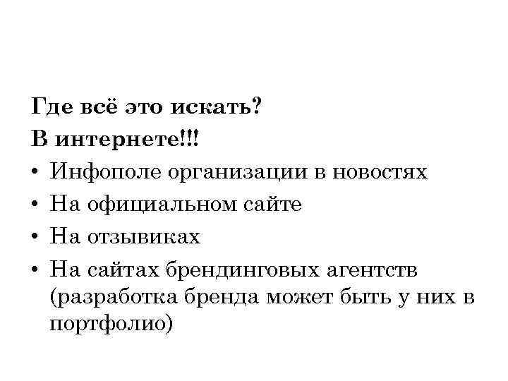 Где всё это искать? В интернете!!! • Инфополе организации в новостях • На официальном