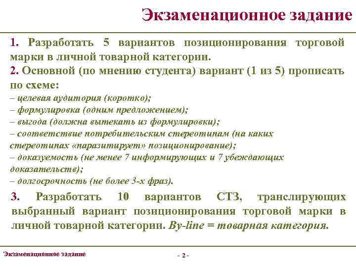 Экзаменационное задание 1. Разработать 5 вариантов позиционирования торговой марки в личной товарной категории. 2.