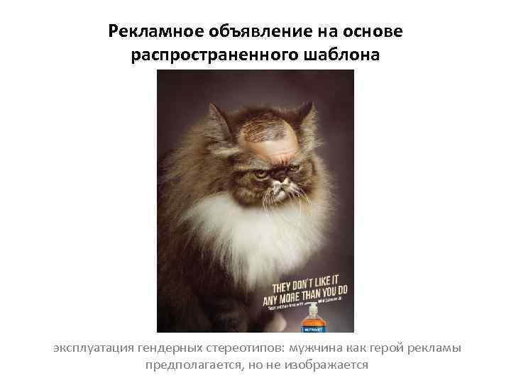 Рекламное объявление на основе распространенного шаблона эксплуатация гендерных стереотипов: мужчина как герой рекламы предполагается,