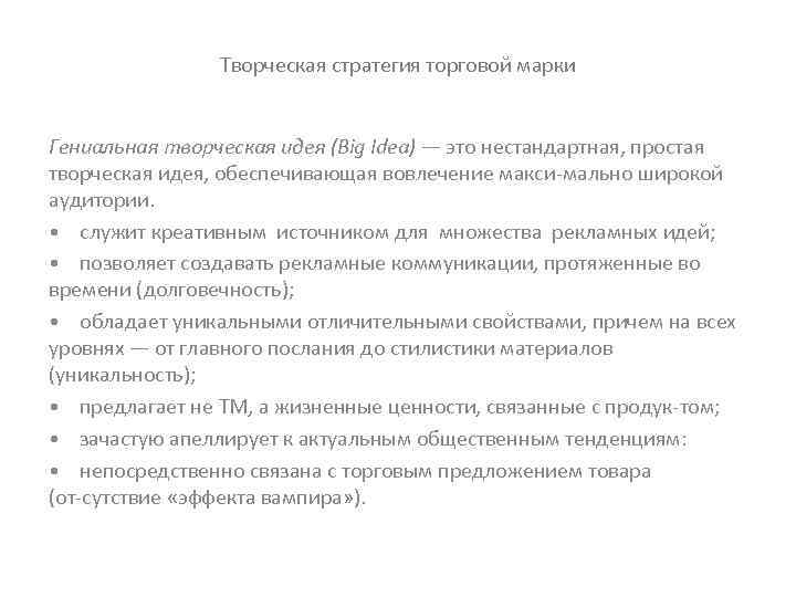 Творческая стратегия торговой марки Гениальная творческая идея (Big Idea) — это нестандартная, простая творческая