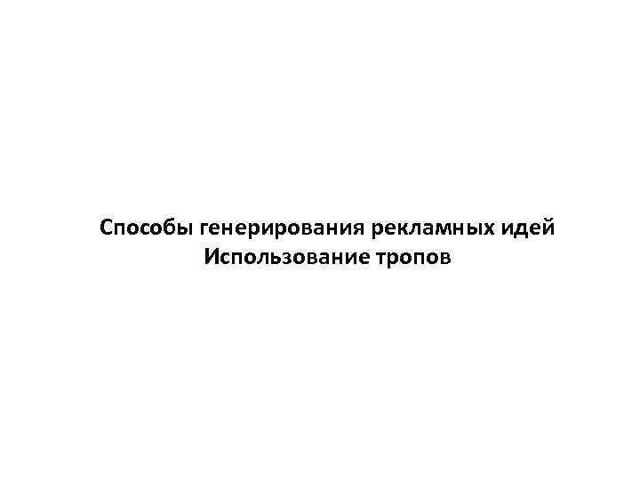 Способы генерирования рекламных идей Использование тропов 