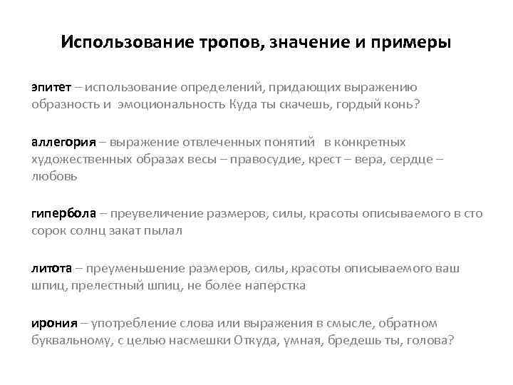 Использование тропов, значение и примеры эпитет – использование определений, придающих выражению образность и эмоциональность