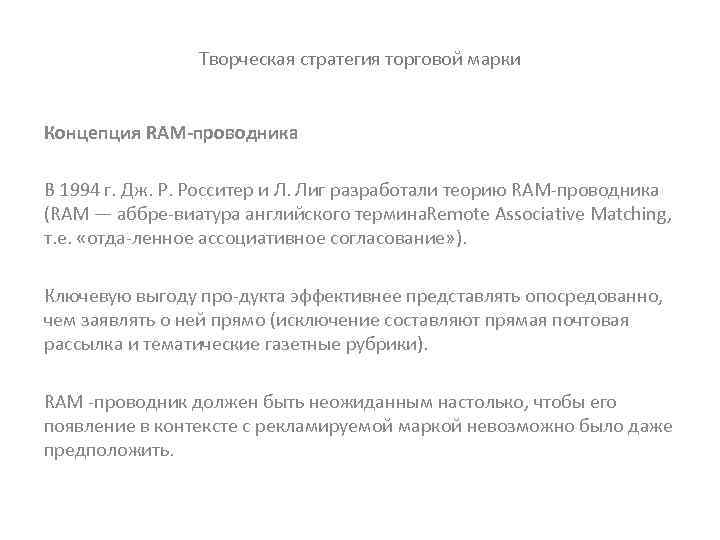 Творческая стратегия торговой марки Концепция RAM проводника В 1994 г. Дж. Р. Росситер и