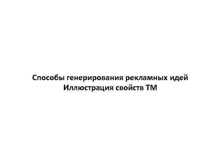 Способы генерирования рекламных идей Иллюстрация свойств ТМ 