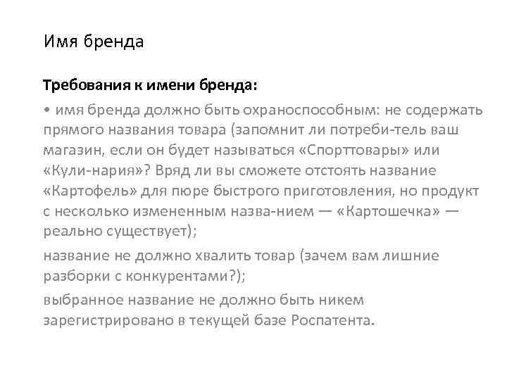 Имя бренда. Требования к имени бренда. Требования к бренду. Имя бренда основные требования. Имя бренда должно соответствовать следующим требованиям:.