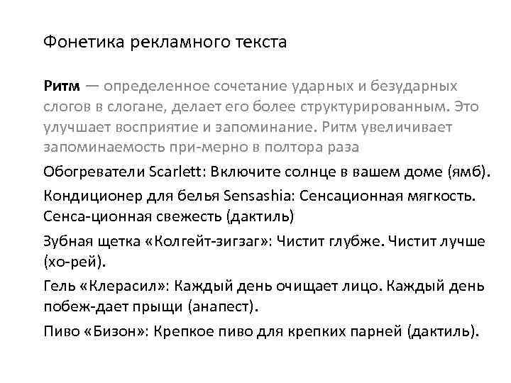 Фонетика рекламного текста Ритм — определенное сочетание ударных и безударных слогов в слогане, делает