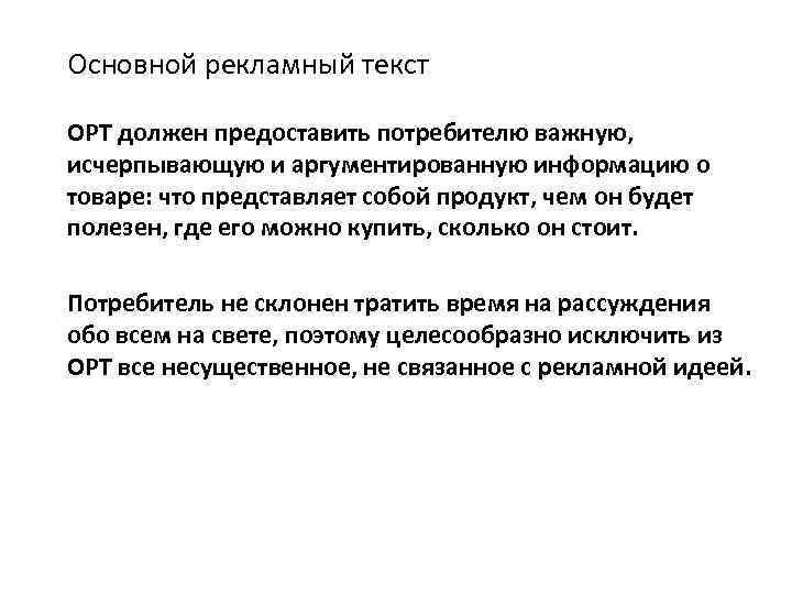 Основной рекламный текст ОРТ должен предоставить потребителю важную, исчерпывающую и аргументированную информацию о товаре: