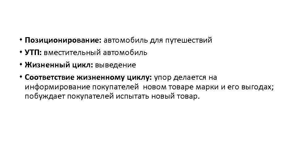  • Позиционирование: автомобиль для путешествий • УТП: вместительный автомобиль • Жизненный цикл: выведение