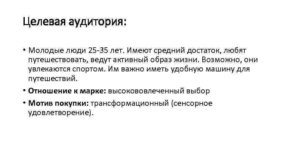 Целевая аудитория: • Молодые люди 25 35 лет. Имеют средний достаток, любят путешествовать, ведут