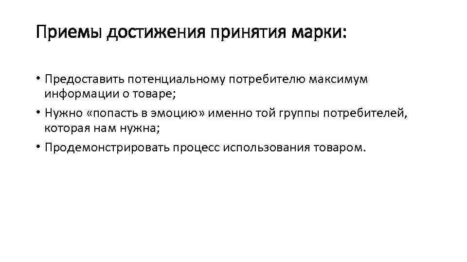 Приемы достижения принятия марки: • Предоставить потенциальному потребителю максимум информации о товаре; • Нужно