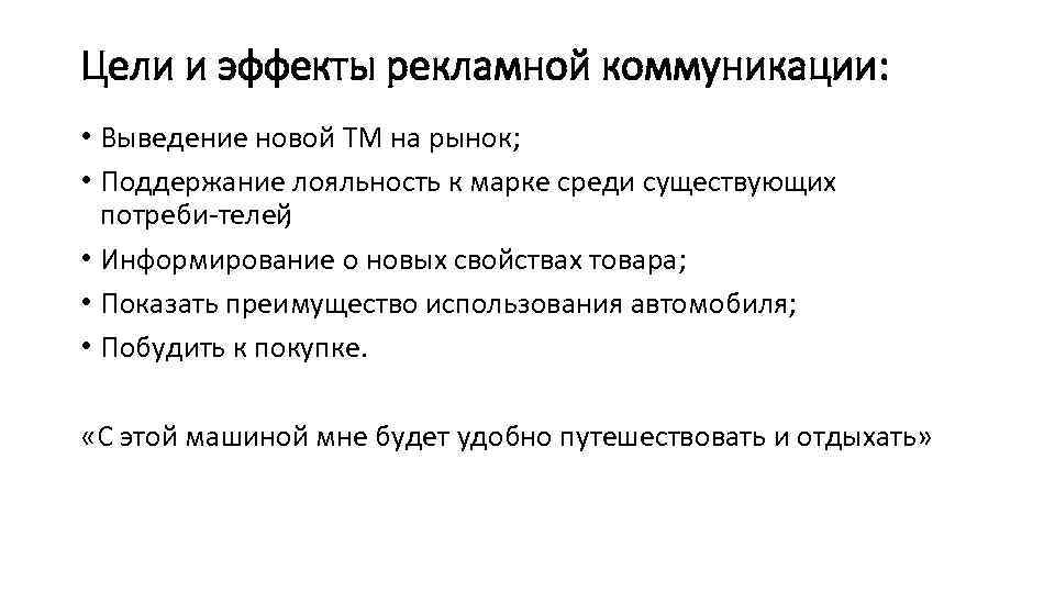 Цели и эффекты рекламной коммуникации: • Выведение новой ТМ на рынок; • Поддержание лояльность