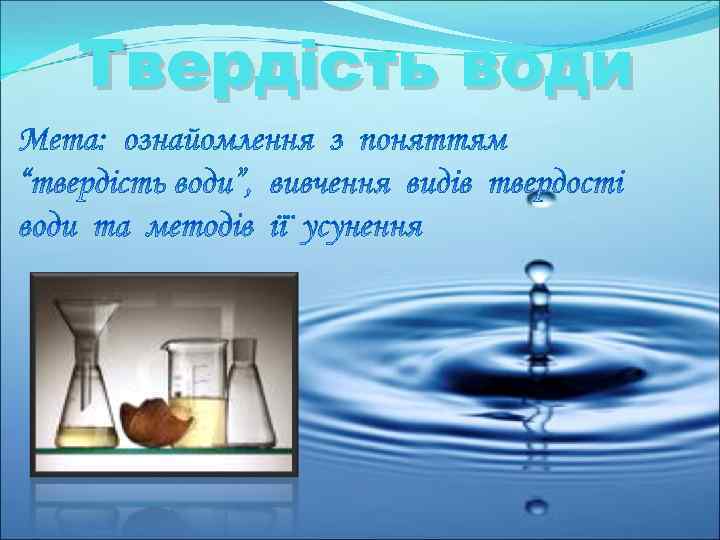 Твердість води 