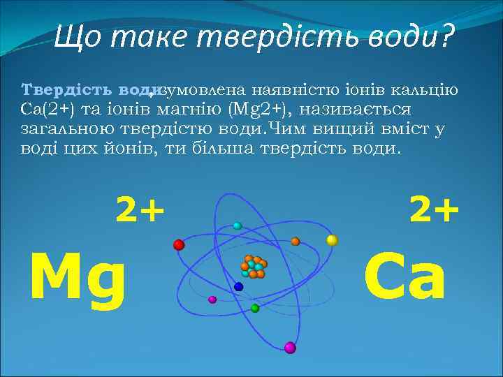Що таке твердість води? Твердість води , зумовлена наявністю іонів кальцію Са(2+) та іонів