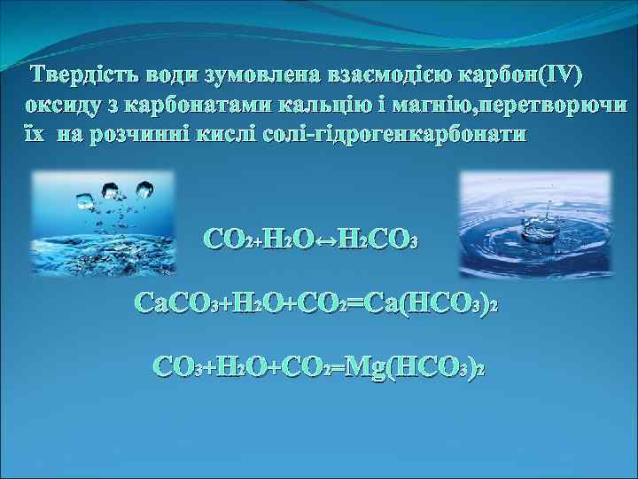 Твердість води зумовлена взаємодією карбон(IV) оксиду з карбонатами кальцію і магнію, перетворючи їх на