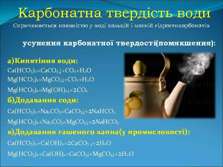 Карбонатна твердість води Спричиняється наявністю у воді кальцій і магній гідрогенкарбонатів усунення карбонатної твердості(помякшення):