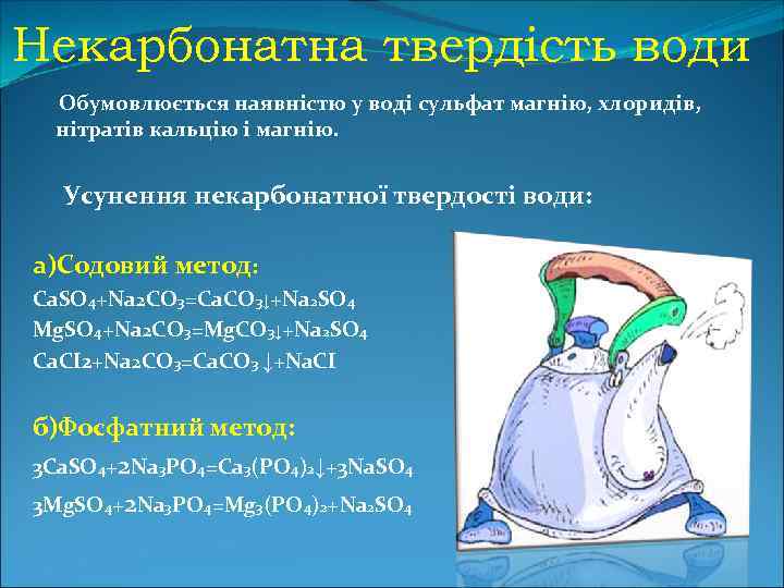 Некарбонатна твердість води Обумовлюється наявністю у воді сульфат магнію, хлоридів, нітратів кальцію і магнію.
